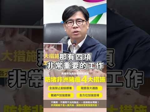 高雄全面防堵非洲豬瘟入侵！齊心防疫 守護豬隻
