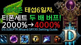 티폰세트 두 배 버프! 2000%→4000%(D3.S28.Wizard.TyphoonSet.GR130.Setting.Guide)[디아블로3.Diablo3]