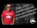 Как стать каменщиком или мотивация от masterkladki - [© videoblog] 