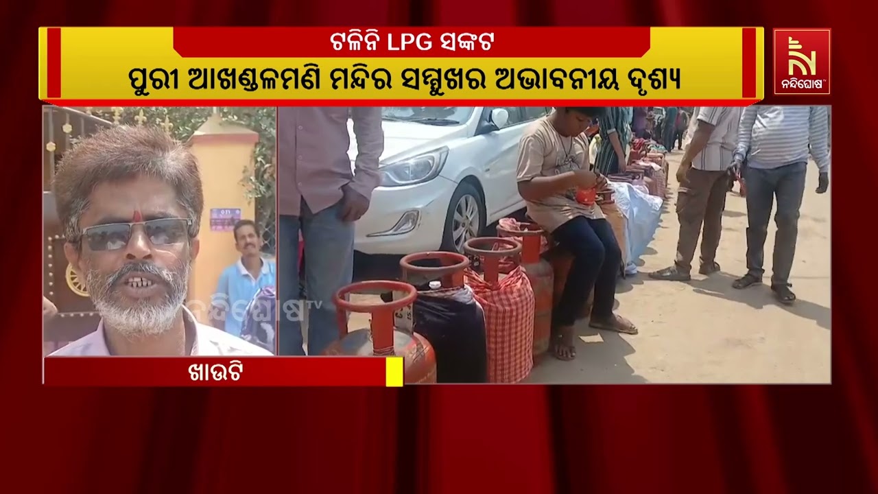 ପୁରୀରେ ରନ୍ଧନ ଗ୍ୟାସ ପାଇଁ ଲୋକ ମାନଙ୍କ ଲମ୍ବା ଲାଇନ ଦେଖିବା