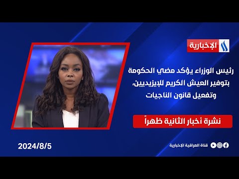شاهد بالفيديو.. رئيس الوزراء يؤكد مضي الحكومة بتوفير العيش الكريم للإيزيديين، وتفعيل قانون الناجيات في نشرة الـ 2