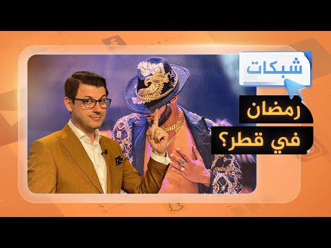 هل يقام حفل لمحمد رمضان في قطر؟