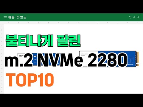 요즘 잘 팔리는 m.2 NVMe 2280 추천 TOP10 (가격,평점,비교)