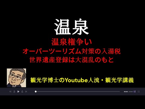 観光政策学科 温泉、入湯税　観光学博士のYoutube人流観光学講義