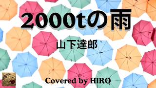 ギター弾き語り多重録音Remix【歌いなおし！】2000tの雨／山下達郎　Covered by HIRO