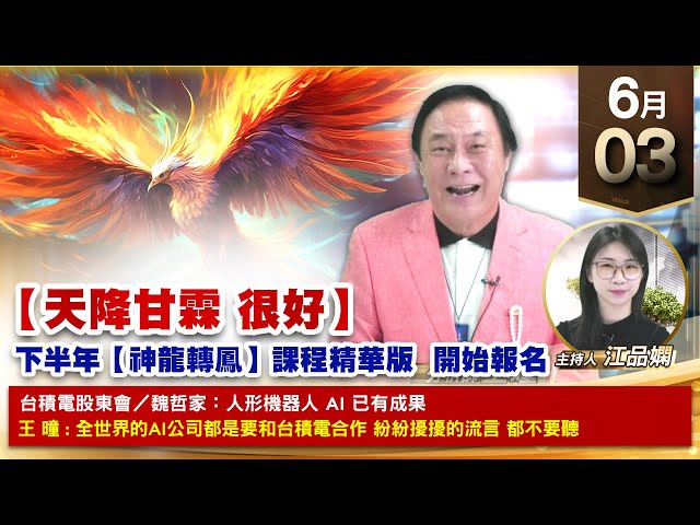 【財經至尊】王曈 0603《【天降甘霖 很好】》川湖創歷史新高，保瑞、緯穎創新高，天鉞電⊕ 噴噴股預備備｜【波段獲利王、實戰驗證真功夫第一名】加入line@ king5588