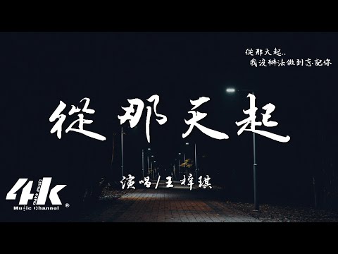 王梓琪 - 從那天起『我沒辦法做到忘記你 從那天起，怎麼 好像 一秒一個世紀。』【高音質|動態歌詞Lyrics】♫