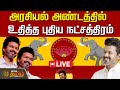 LIVE அரசியல் அண்டத்தில் உதித்த புதிய நட�