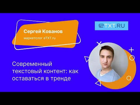 Современный текстовый контент: как оставаться в тренде