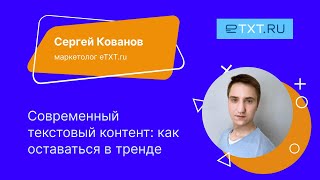 Современный текстовый контент: как оставаться в тренде