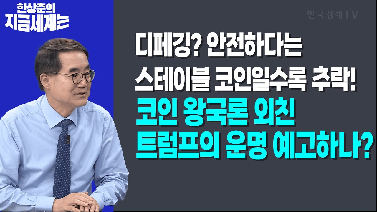 디페깅? 안전하다는 스테이블 코인일수록 추락! | 코인 왕국론 외친 트럼프의 운명 예고하나? | 한상춘 한?