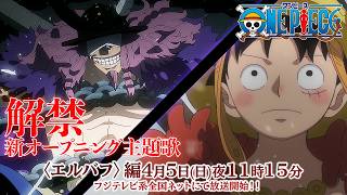 4月5日放送開始！TVアニメ「ONE PIECE」新オープニング主題歌「ルミナス - Luminous」アイナ・ジ・エンド