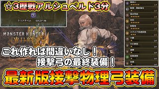 これ作れば間違いなし！第二弾アプデ後の接撃物理弓の最終装備を紹介！HR800超え愛用する超快適＆超高火力装備！新シリーズスキルが強い！【モンハンワイルズ】【モンスターハンターワイルズ】
