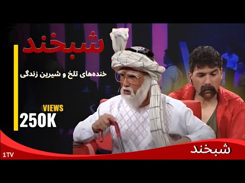 Shabkhand Comedy Clip - N.33                                        پارچه‌ی تمثیلی پدر و بچه درشبخند