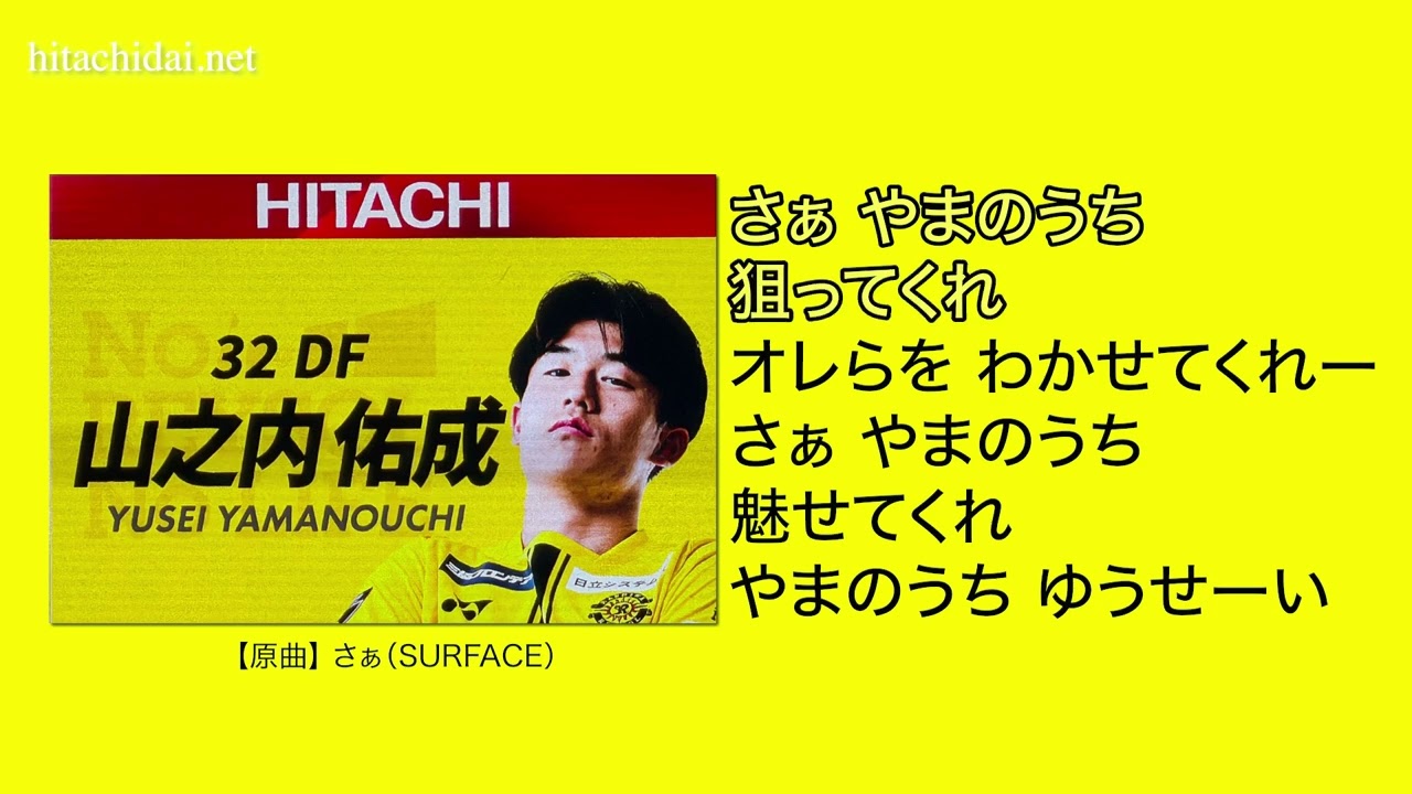 【柏レイソル】 選手応援歌 山之内祐成