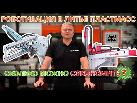 Автоматизация в литье пластмасс - это дорого? Анализируем статистику и считаем выгоду