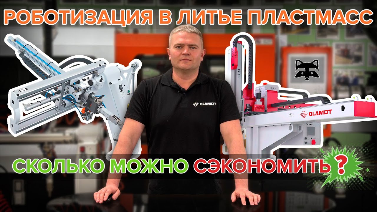 Автоматизация в литье пластмасс - это дорого? Анализируем статистику и считаем выгоду