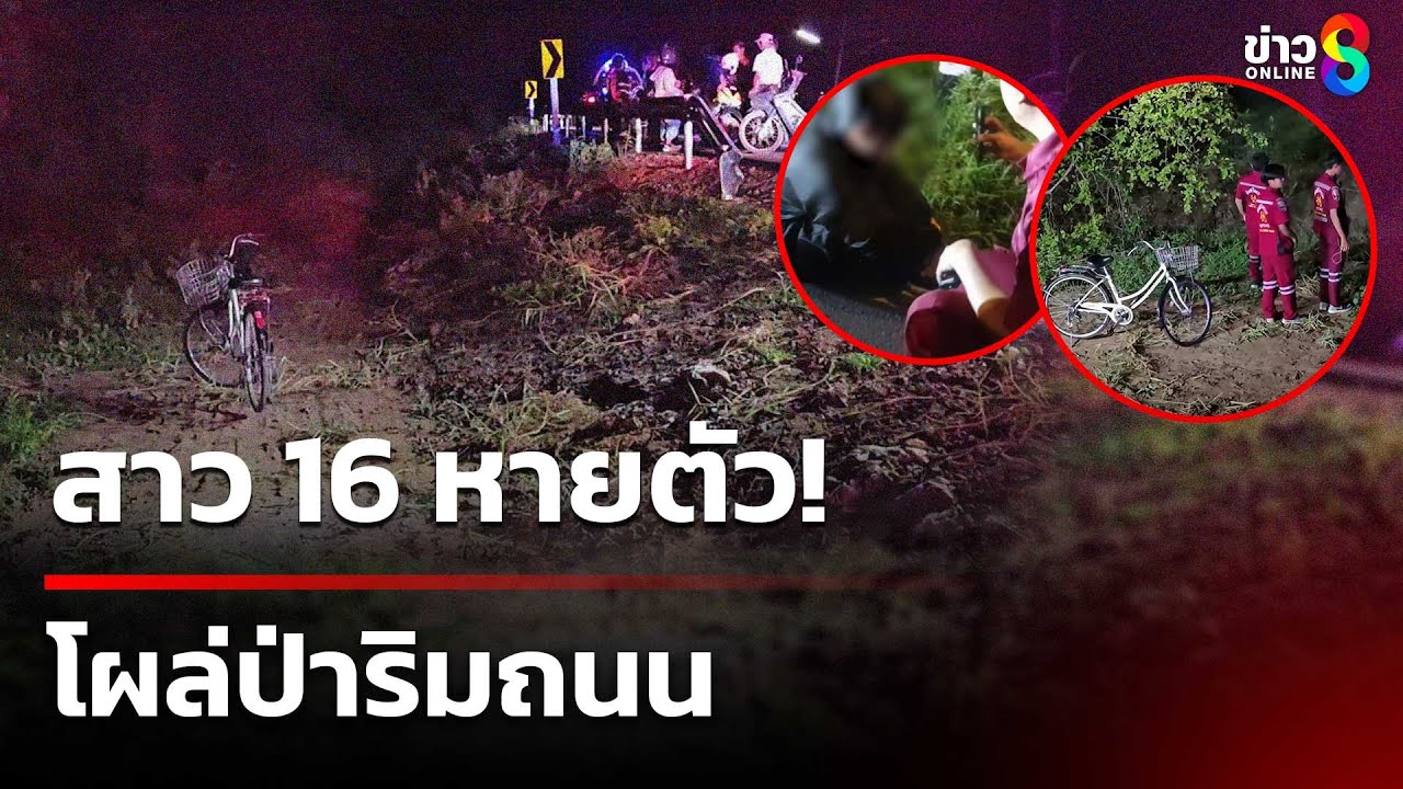 เจอแล้วสาว 16 หายตัวในป่าโผล่ริมถนน | 15 พ.ค. 68 | คุยข่าวเช้าช่อง8