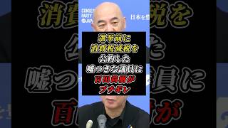 「選挙前は全員やると言っただろ！」消費税減税から逃げ公約を守らない議員を百田尚樹氏が徹底追求！ #日本保守党