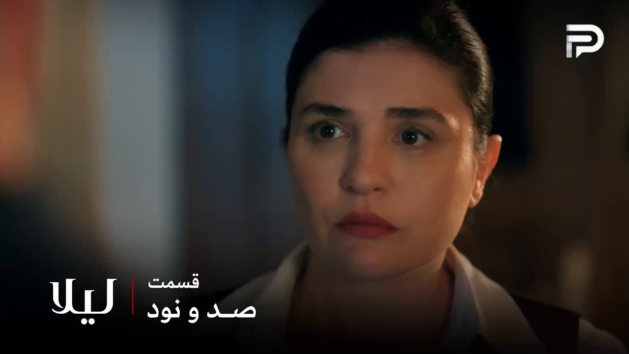 سریال ترکی " لیلا " | قسمت 190 | همه به نور مشکوک شدن