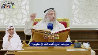 36 - مَن هم الذين أنعم الله تعالى عليهم؟ - عثمان الخميس