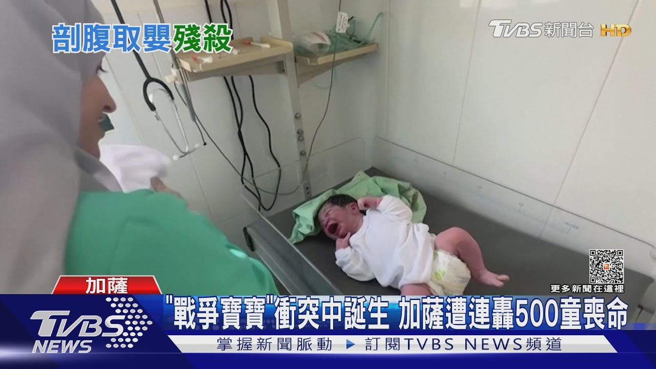「戰爭寶寶」在衝突中誕生! 加薩遭轟七天500童喪命