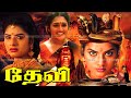 Devi Tamil Dubbed Movie HD Prema Sijju Bhanuchander Vanitha TamilEvergreenMovies