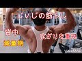 《じぃじの筋トレ》 減量期!背中の広がりを重視したメニュー&背中中部、下部も鍛えるメニュー!!