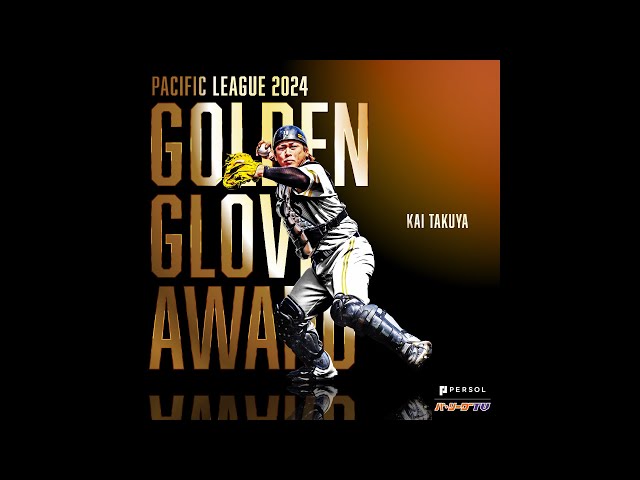 【GG賞】福岡ソフトバンク・甲斐拓也 好プレー集【捕手部門】