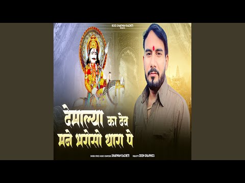 Demaliya Ka Dev Mane Bharoso Thara Pe