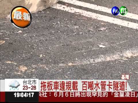 拖板車違規運送 百噸水管砸國道!