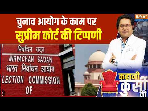 Kahani Kursi Ki: SIR चुनाव आयोग का काम, सियासत को विराम! । Supreme Court on SIR