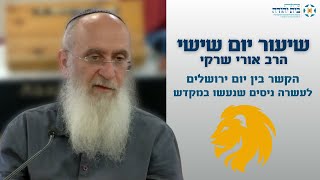 הקשר בין יום ירושלים לעשרה ניסים שנעשו במקדש