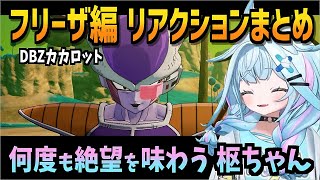 ベジータと一緒に煽り散らかす 枢ちゃんのDBZ【水宮枢/ドラゴンボールZ カカロット/ネタバレ注意/ホロライブ/切り抜き/切り抜き動画/clips】