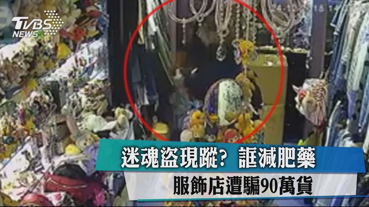 迷魂盜現蹤？　誆減肥藥服飾店遭騙90萬貨