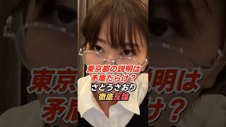 さとうさおり「東京都の説明は矛盾だらけ」法的根拠を追及