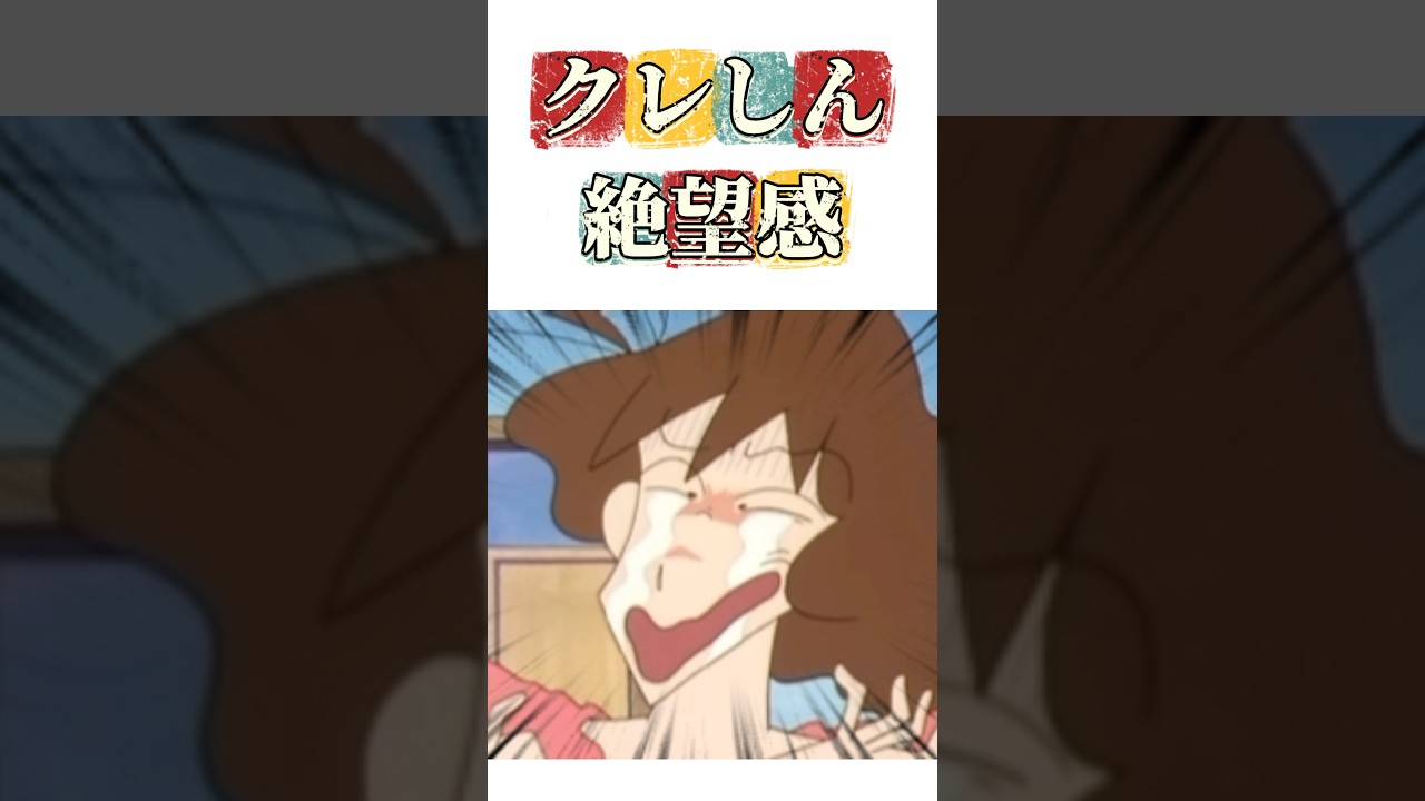 クレしん絶望感 #クレヨンしんちゃん #アニメ #映画雑学 #雑学 #クレヨンしんちゃんアニメ #コントチャンネル #面白い #ツッコミ #クレヨンしんちゃん映画