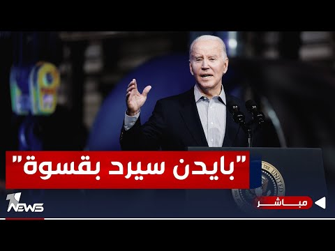 شاهد بالفيديو.. عاجل | مسؤول بالبنتاغون يهدد الفصائل :  بايدن سيرد بقسوة | موجز اخبار الصباح 2023/12/7