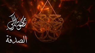 كلمات اغنية الصدفة محمود التركي من فيلم حوجن