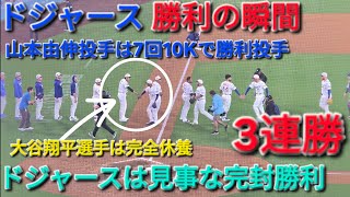 ♦️ドジャース・勝利の瞬間♦️大谷翔平選手は完全休養⚾️山本由伸投手は7回10Kで勝利投手⚾️ドジャースは見事な完封勝利で3連勝⚾️2026年7月4日