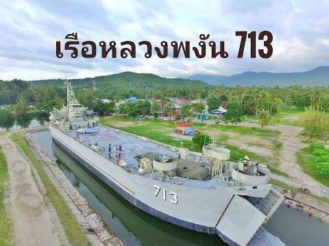 พิพิธภัณฑ์เรือหลวงพงัน 713