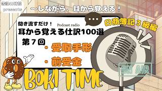 【簿記の時間】第7回　受取手形・前受金　日商簿記3級編　耳から覚えるポッドキャスト・ラジオ　仕訳100選