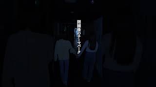 閉園後のナンジャタウンに閉じ込められる･･･　～ 夜のテーマパーク貸切ホラー「闇街」～