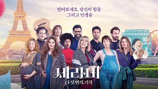 [세라비: 다섯 번의 기적] 메인 예고편