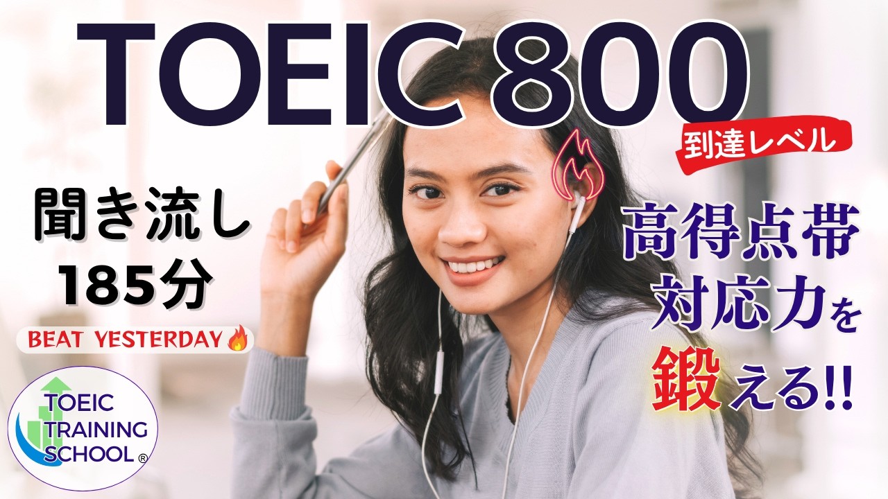 【TOEIC聞き流し】リスニング力・単語力強化、ビジネス頻出の言い回しを身に着けたい方へ。