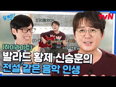 발라드의 황제 신승훈의 세계사와 함께하는 전설 같은 음악 인생