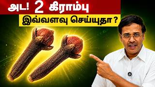 Diabetes முதல் Weight Loss வரை! கிராம்பை இப்படி யூஸ் பண்ணி பாருங்க | Health Tips Tamil
