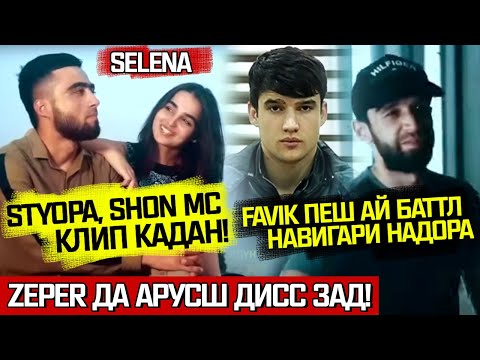 SHON MC, STYOPA ва SELENA КЛИП КАДАН! | RAP NEWS (RAP.TJ)