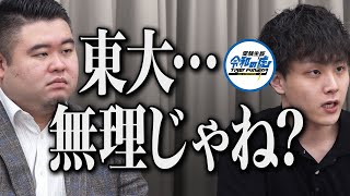 【2/3】東大に合格し山形県に学習塾を開きたい!【受験生版Tiger Funding #24】