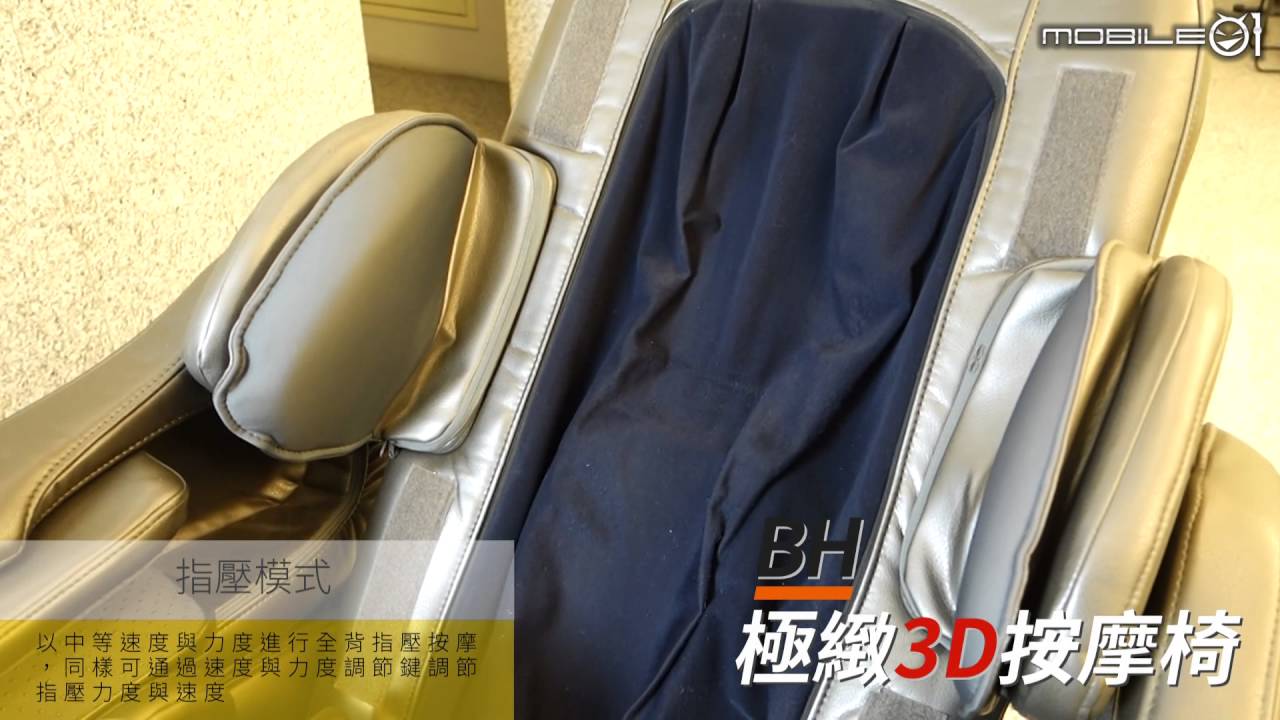 Mobile01-BH極緻3D按摩椅 指壓模式